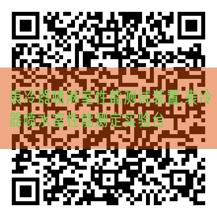 表冷器噴淋室性能測(cè)試裝置,表冷器噴水室性能測(cè)定實(shí)驗(yàn)臺(tái)(圖1) 表冷器噴淋室性能測(cè)試裝置,表冷器噴水室性能測(cè)定實(shí)驗(yàn)臺(tái)(圖1)