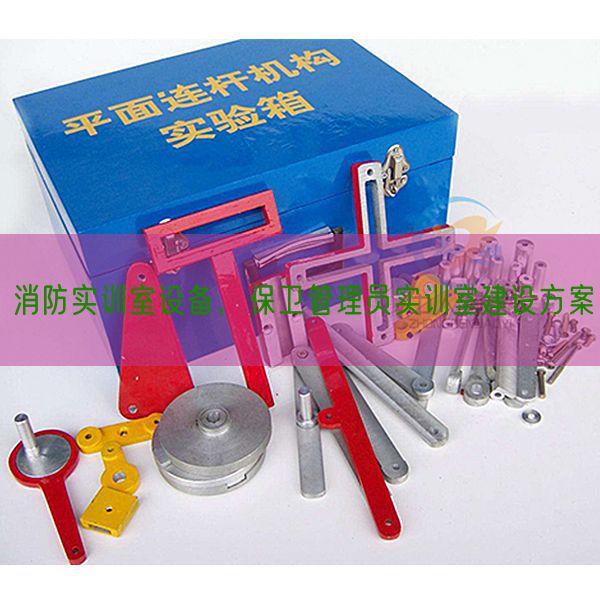 消防實訓(xùn)室設(shè)備,保衛(wèi)管理員實訓(xùn)室建設(shè)方案(圖1) 消防實訓(xùn)室設(shè)備,保衛(wèi)管理員實訓(xùn)室建設(shè)方案(圖1)