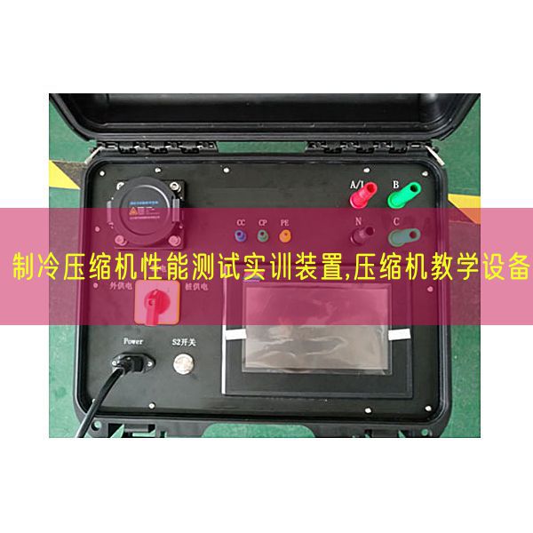 制冷壓縮機性能測試實訓(xùn)裝置,壓縮機教學(xué)設(shè)備(圖1) 制冷壓縮機性能測試實訓(xùn)裝置,壓縮機教學(xué)設(shè)備(圖1)