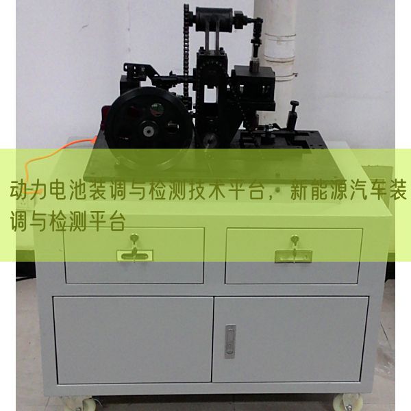 動力電池裝調(diào)與檢測技術(shù)平臺,新能源汽車裝調(diào)與檢測平臺(圖1) 動力電池裝調(diào)與檢測技術(shù)平臺,新能源汽車裝調(diào)與檢測平臺(圖1)