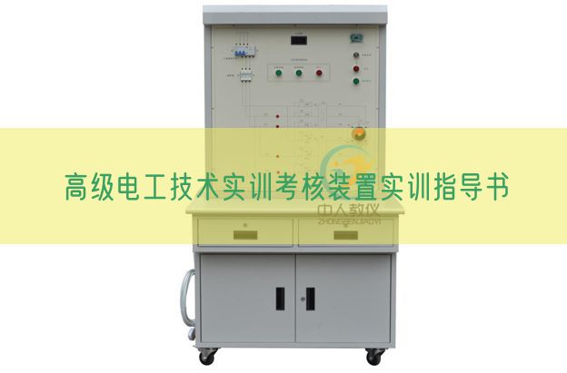 高級(jí)電工技術(shù)實(shí)訓(xùn)考核裝置實(shí)訓(xùn)指導(dǎo)書(圖1) 高級(jí)電工技術(shù)實(shí)訓(xùn)考核裝置實(shí)訓(xùn)指導(dǎo)書(圖1)