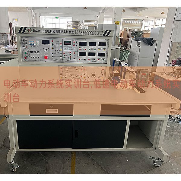 電動(dòng)車動(dòng)力系統(tǒng)實(shí)訓(xùn)臺(tái),低速電動(dòng)車動(dòng)力系統(tǒng)實(shí)訓(xùn)臺(tái)(圖1) 電動(dòng)車動(dòng)力系統(tǒng)實(shí)訓(xùn)臺(tái),低速電動(dòng)車動(dòng)力系統(tǒng)實(shí)訓(xùn)臺(tái)(圖1)