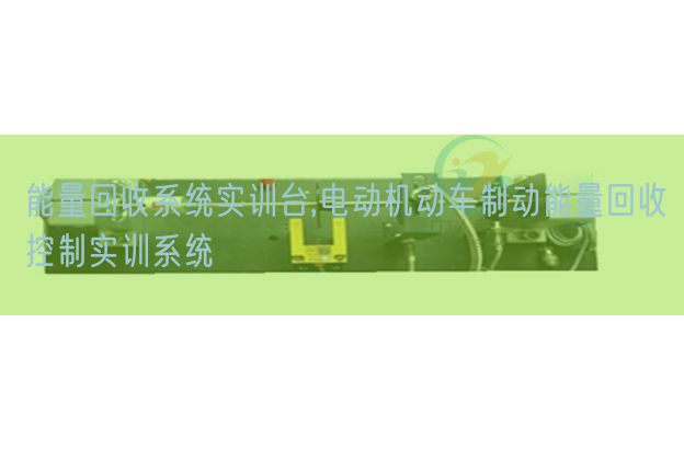 能量回收系統(tǒng)實(shí)訓(xùn)臺(tái),電動(dòng)機(jī)動(dòng)車制動(dòng)能量回收控制實(shí)訓(xùn)系統(tǒng)(圖1) 能量回收系統(tǒng)實(shí)訓(xùn)臺(tái),電動(dòng)機(jī)動(dòng)車制動(dòng)能量回收控制實(shí)訓(xùn)系統(tǒng)(圖1)