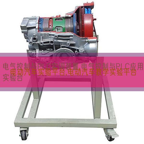 電動汽車實驗平臺,電動汽車教學(xué)實驗平臺(圖1) 電動汽車實驗平臺,電動汽車教學(xué)實驗平臺(圖1)