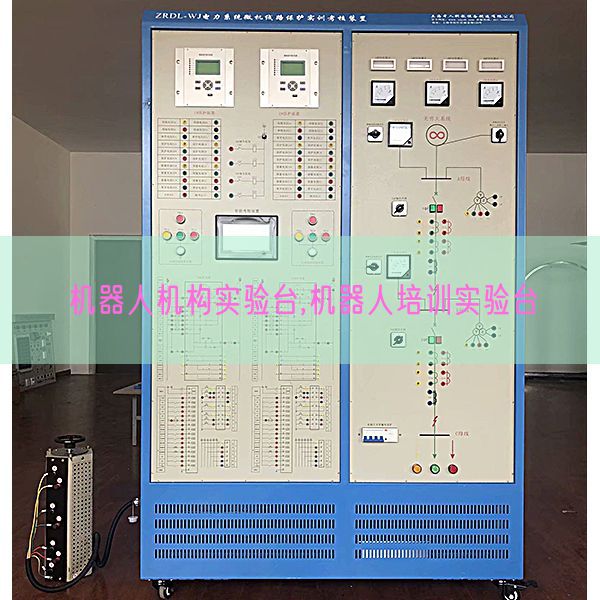 機器人機構(gòu)實驗臺,機器人培訓實驗臺(圖1) 機器人機構(gòu)實驗臺,機器人培訓實驗臺(圖1)