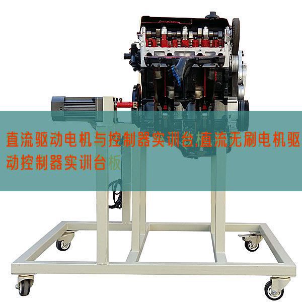 直流驅(qū)動電機與控制器實訓(xùn)臺,直流無刷電機驅(qū)動控制器實訓(xùn)臺(圖1) 直流驅(qū)動電機與控制器實訓(xùn)臺,直流無刷電機驅(qū)動控制器實訓(xùn)臺(圖1)