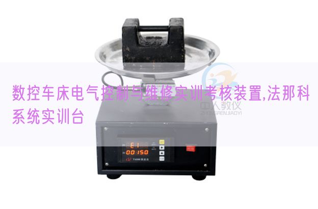 數(shù)控車床電氣控制與維修實訓考核裝置,法那科系統(tǒng)實訓臺(圖1) 數(shù)控車床電氣控制與維修實訓考核裝置,法那科系統(tǒng)實訓臺(圖1)