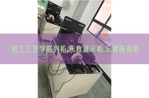 鉗工工藝學陳列柜,示教展示柜,示教陳列柜(圖1) 鉗工工藝學陳列柜,示教展示柜,示教陳列柜(圖1)