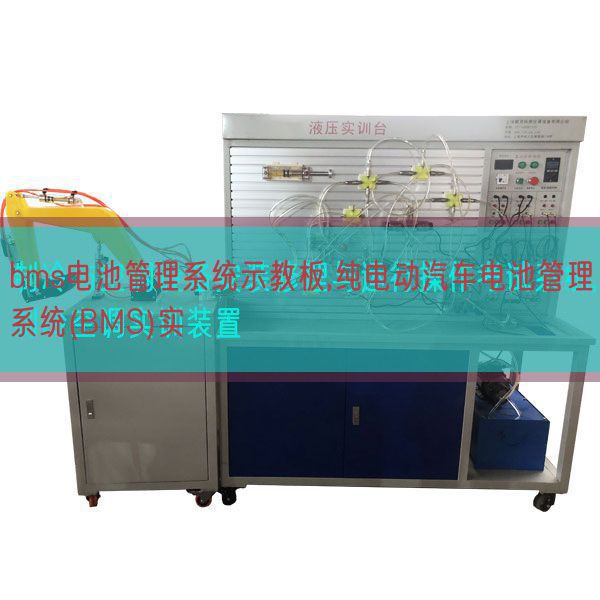 bms電池管理系統(tǒng)示教板,純電動(dòng)汽車電池管理系統(tǒng)(BMS)實(shí)(圖1) bms電池管理系統(tǒng)示教板,純電動(dòng)汽車電池管理系統(tǒng)(BMS)實(shí)(圖1)