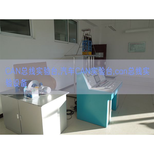 CAN總線實(shí)驗(yàn)臺(tái),汽車(chē)CAN實(shí)驗(yàn)臺(tái),can總線實(shí)驗(yàn)設(shè)備(圖1) CAN總線實(shí)驗(yàn)臺(tái),汽車(chē)CAN實(shí)驗(yàn)臺(tái),can總線實(shí)驗(yàn)設(shè)備(圖1)