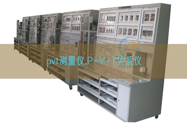 pvt測量儀,P-V-T關系儀(圖1) pvt測量儀,P-V-T關系儀(圖1)