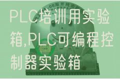PLC培訓(xùn)用實(shí)驗(yàn)箱,PLC可編程控制器實(shí)驗(yàn)箱(圖1) PLC培訓(xùn)用實(shí)驗(yàn)箱,PLC可編程控制器實(shí)驗(yàn)箱(圖1)
