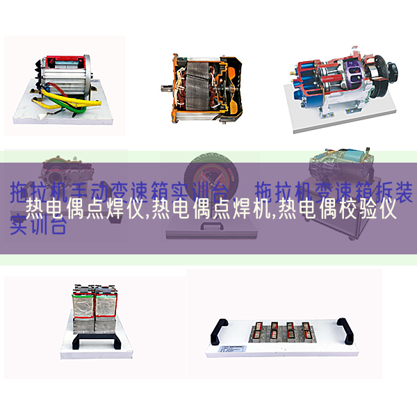 熱電偶點(diǎn)焊儀,熱電偶點(diǎn)焊機(jī),熱電偶校驗(yàn)儀(圖1) 熱電偶點(diǎn)焊儀,熱電偶點(diǎn)焊機(jī),熱電偶校驗(yàn)儀(圖1)