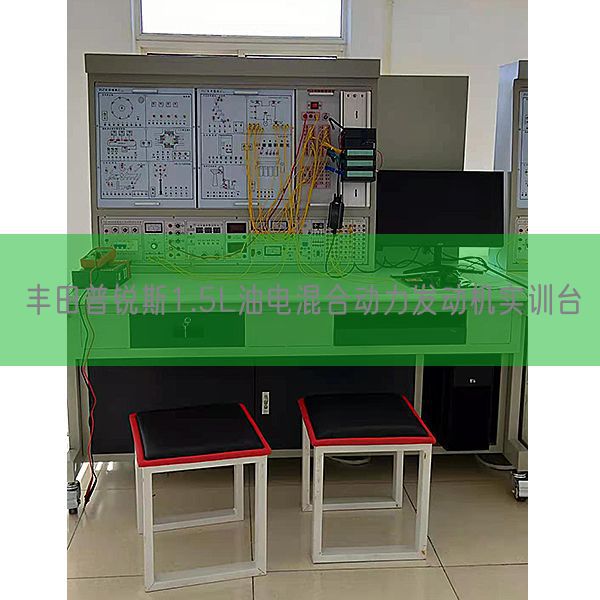 豐田普銳斯1.5L油電混合動(dòng)力發(fā)動(dòng)機(jī)實(shí)訓(xùn)臺(tái)(圖1) 豐田普銳斯1.5L油電混合動(dòng)力發(fā)動(dòng)機(jī)實(shí)訓(xùn)臺(tái)(圖1)